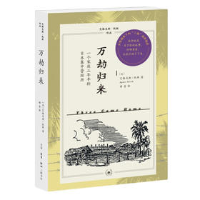 万劫归来：一个家庭三年半的日本集中营经历