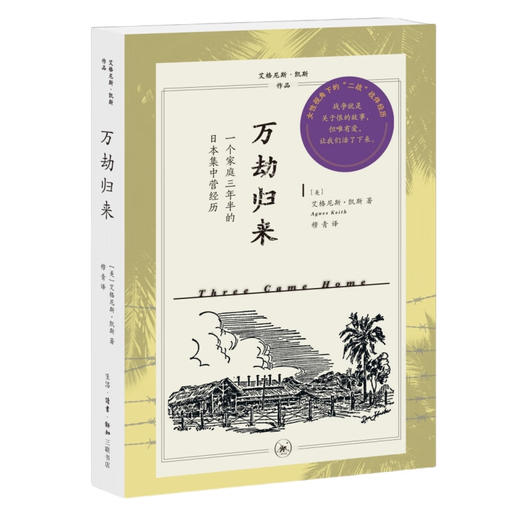 万劫归来：一个家庭三年半的日本集中营经历 商品图0