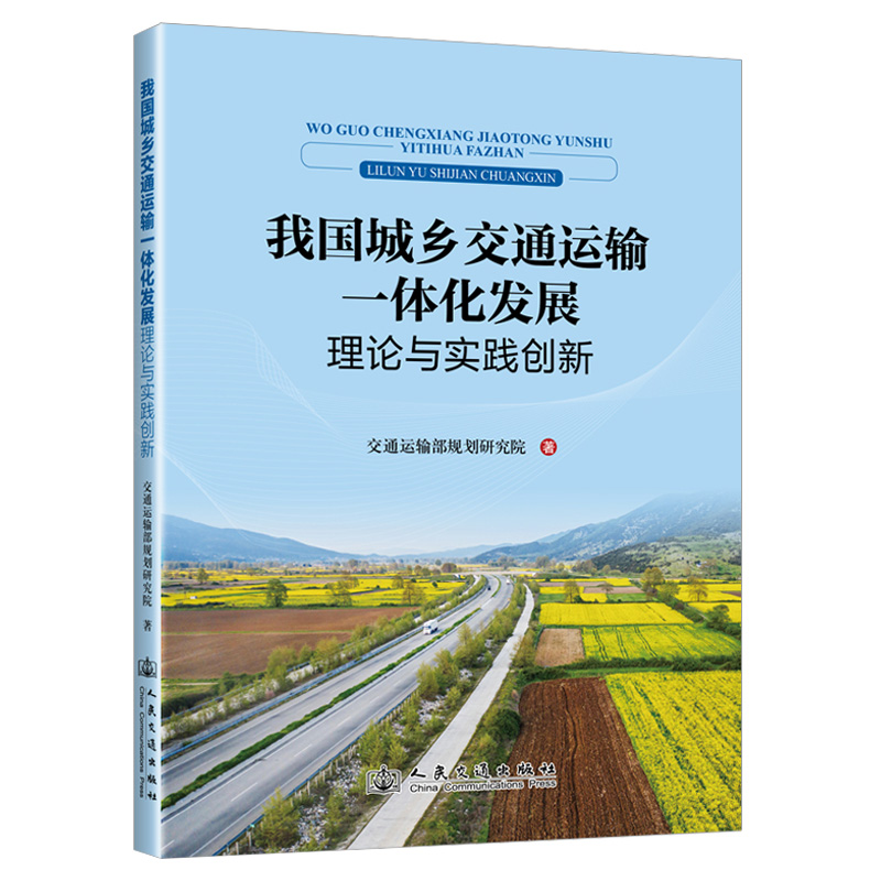 我国城乡交通运输一体化发展理论与实践创新
