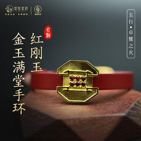 【卓耀之火】六颗红刚玉金玉满堂手环