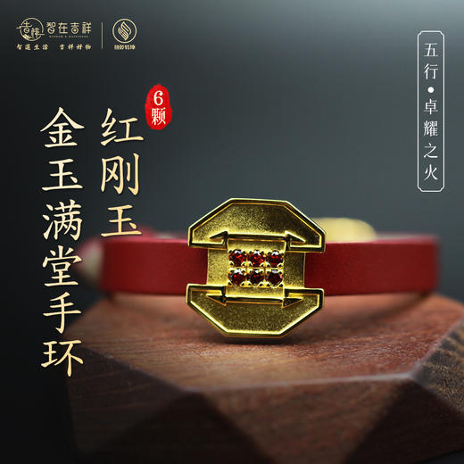 【卓耀之火】六颗红刚玉金玉满堂手环 商品图0