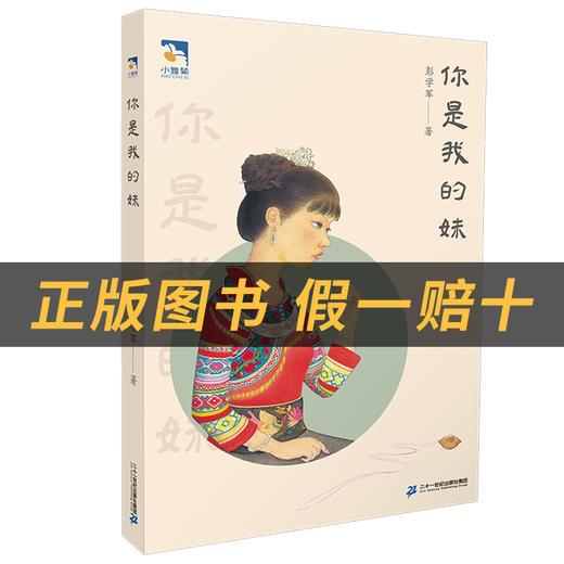 你是我的妹小雏菊丛书彭学军著二十一世纪出版社集团 商品图1