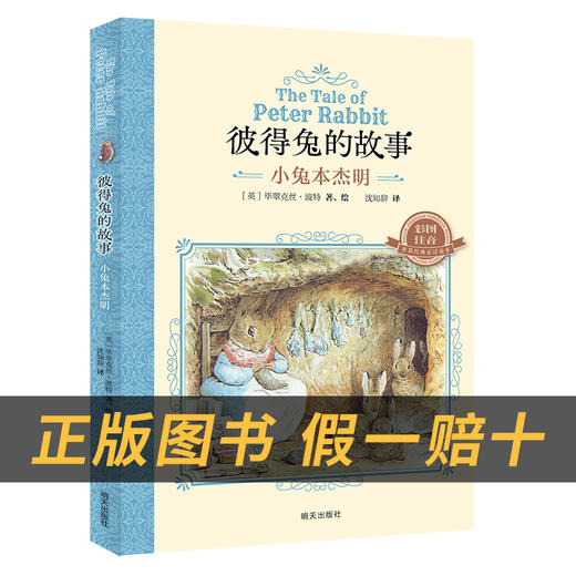 彼得兔的故事·小兔本杰明白海豹丛书[英]毕翠克丝·波特著/沈知辞译明天出版社注音版 商品图1