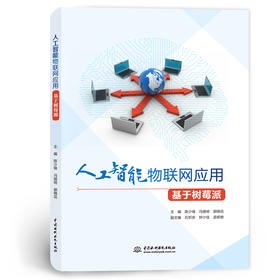 人工智能物联网应用（基于树莓派）