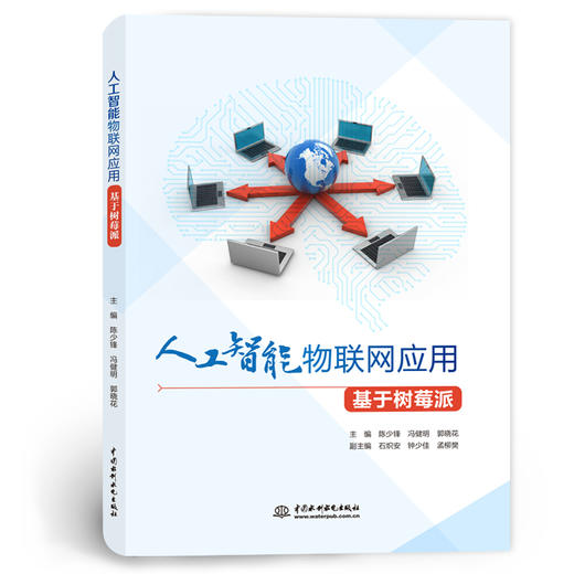 人工智能物联网应用（基于树莓派） 商品图0