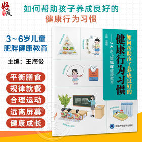 如何帮助孩子养成良好的健康行为习惯3～6岁儿童肥胖健康教育 王海俊 为广大家长和幼儿园教师提供专业的健康指导 北京大学医学出版社