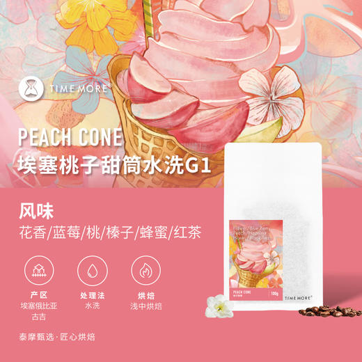 泰摩 咖啡埃塞俄比亚耶加雪菲桃子甜筒水洗G1单品手冲咖啡豆100g 商品图0