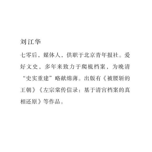 清朝最后的120天 刘江华 著 三联书店旗舰店 商品图2