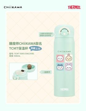 哈瑞咪多样屋 膳魔师CHiiKAWA儿童保温杯宝宝直饮杯学生上学保温水杯吉伊卡哇 吊牌价：398元 活动价：318元