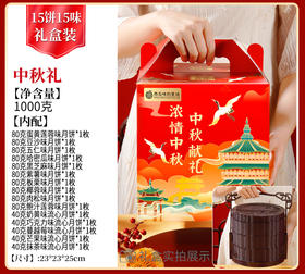 【西瓜味的童话】中秋礼 月饼礼盒 （3层提篮 送彩盒）15饼15味1000克