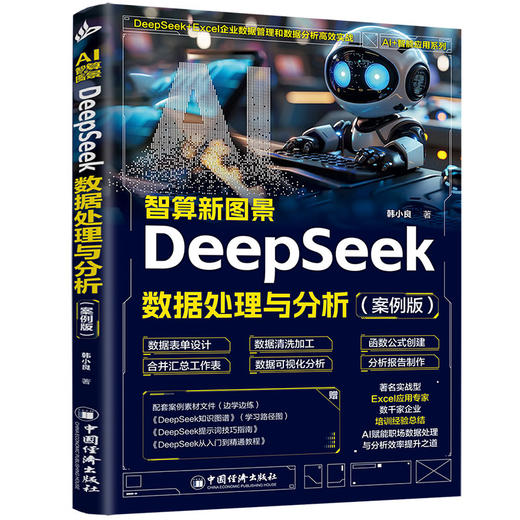 【官方旗舰店】AI智算新图景：DeepSeek数据处理与分析（案例版）DeepSeek+Excel/Tableau/Power BI工具组合应用  商品图0
