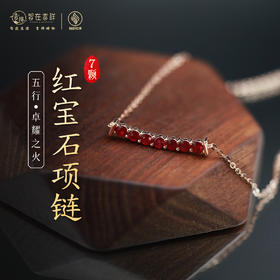【卓耀之火】七颗红宝石项链