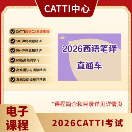 2026CATTI考试 二/三级 日/韩/俄/法/德/西语 口笔译 直通车 电子课 商品图10