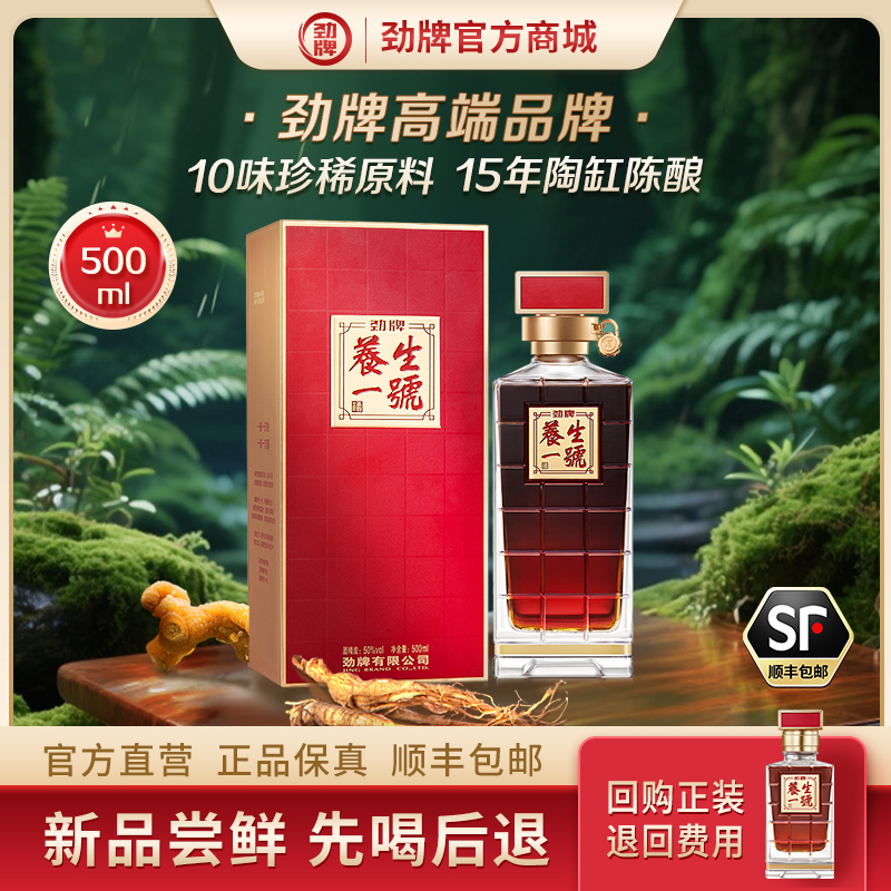 500ml 50度劲牌养生一号酒