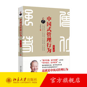 中国式管理行为（全集·全新） 曾仕强 著 北京大学出版社