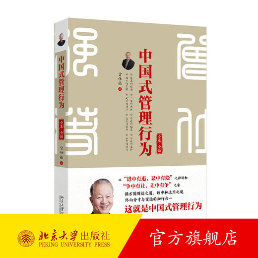 中国式管理行为（全集·全新） 曾仕强 著 北京大学出版社 商品图0