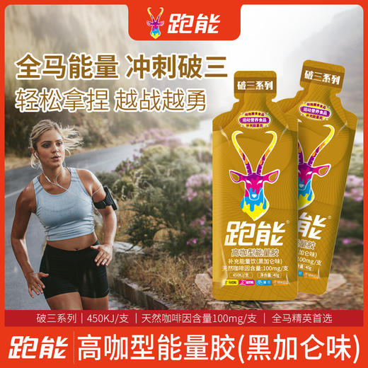 (65%高碳水版）跑能高咖能量胶40克(无防腐剂)(26年10月到期) 商品图1