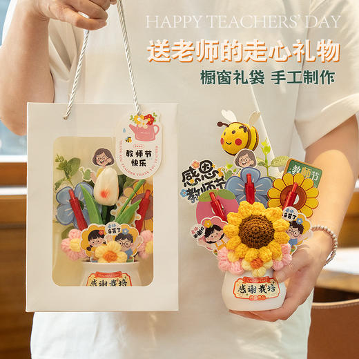心选丨【实用新款教师节礼物】送女老师幼儿园花束礼盒 diy手工针织摆件 商品图0