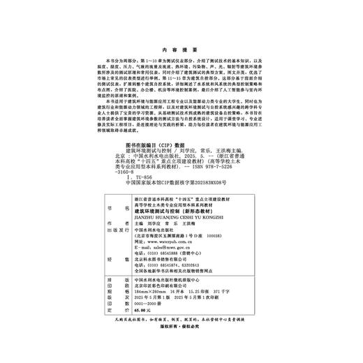 建筑环境测试与控制（浙江省普通本科高校“十四五”重点立项建设教材 高等学校土木类专业应用型本科系列教材） 商品图1