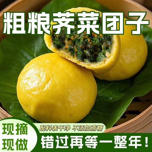 【现做现发❗️黄金粗粮荠菜团子】配料简单干净，真材实料，营养又健康！荠菜香菇胡萝卜玉米素包子早餐半成品速冻速食品 商品图0