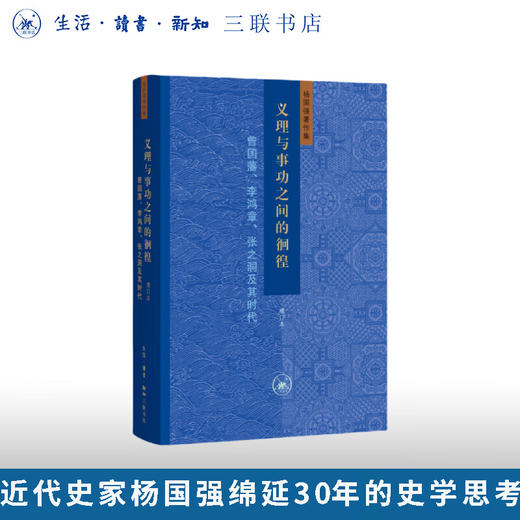 义理与事功之间的徊徨 增订本：曾国藩、李鸿章、张之洞及其时代 杨国强 著 三联书店旗舰店 商品图0