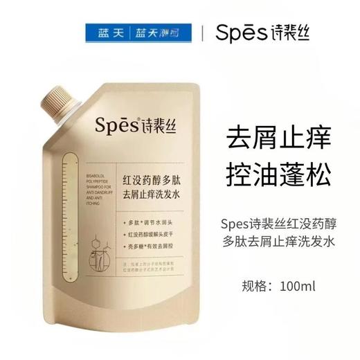 Spes诗裴丝红没药醇多肽去屑止痒洗发水100ml【13031370】 商品图0