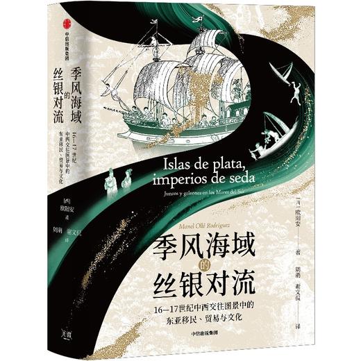 中信出版 | 季风海域的丝银对流：16—17世纪中西交往图景中的东亚移民、贸易与文化 商品图1