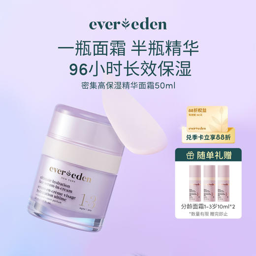 【官方商城】Evereden安唯伊密集高保湿精华面霜分龄面霜50ml 商品图1