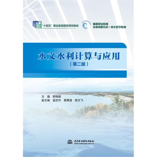 水文水利计算与应用（第2版）（“十四五”职业教育国家规划教材） 商品图2