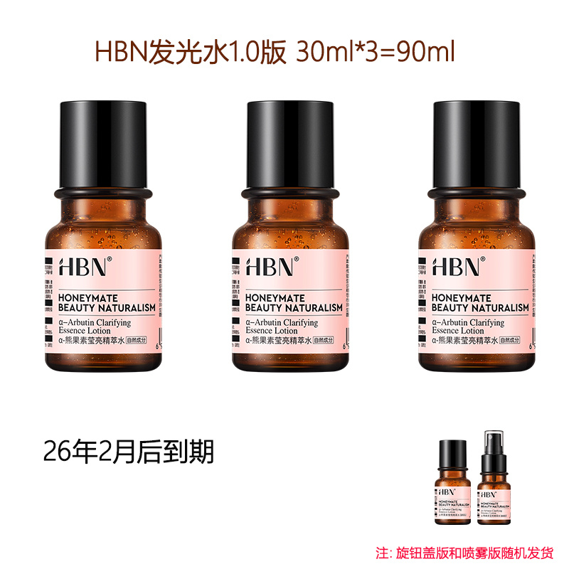 49.9发3瓶！【HBN发光水1.0】中样30ml 黄黑皮爆改透亮嫩滑皮❗