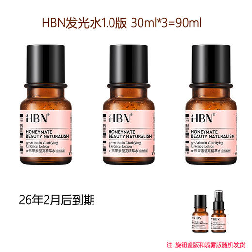 49.9发3瓶！【HBN发光水1.0】中样30ml 黄黑皮爆改透亮嫩滑皮❗ 商品图0