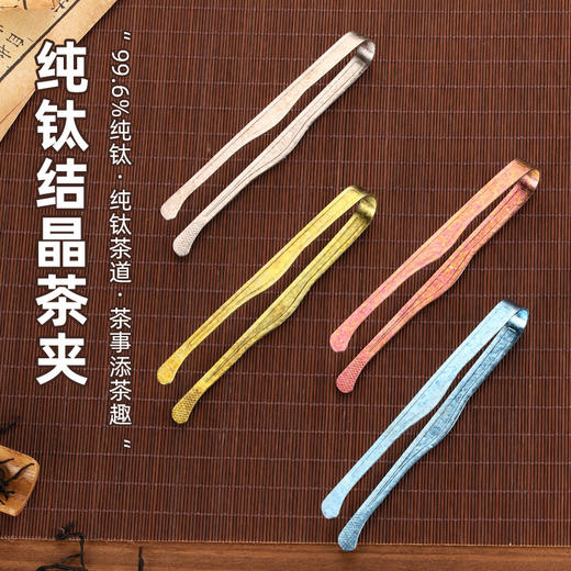 【纯钛夹子】纯钛茶夹户外镊子钛茶具配件套装镊子泡茶工具功夫茶夹高端茶道 商品图0