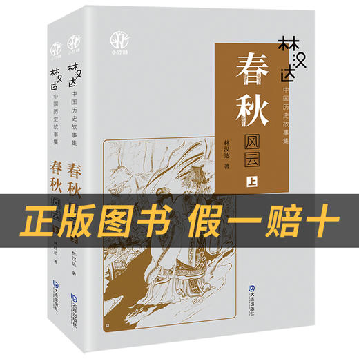 林汉达中国历史故事集·春秋风云上下册小竹林丛书林汉达著大连出版社 商品图1