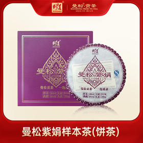 【曼松品类样本】 则道茶业 2014年曼松紫鹃样本茶 200g/饼
