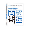 财务与会计百题讲坛/2025年全国税务师职业资格考试精典荟萃 商品缩略图0