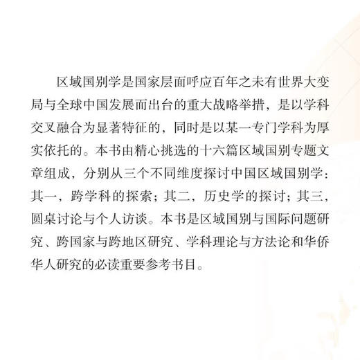 全球中国：区域国别学的跨学科探索 吴小安 主编 三联书店旗舰店 商品图1