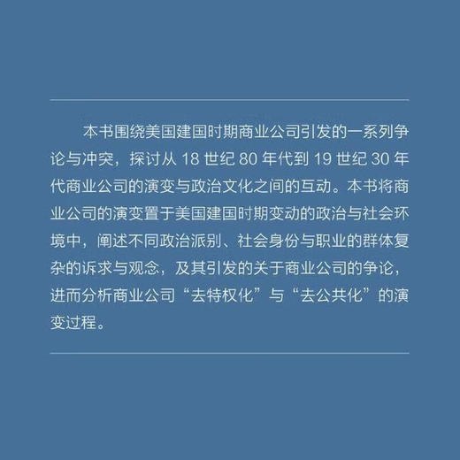 美国早期的商业公司与政治文化 美国早期史研究丛书 董瑜 著 三联书店旗舰店 商品图1