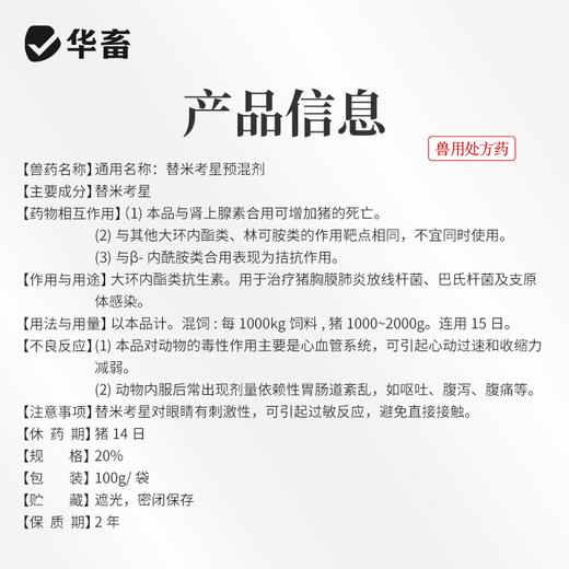 【社群专享】华畜20%包被替米考星预混剂100g  高热干咳 呼吸困难 气喘病 禽畜通用药 商品图3