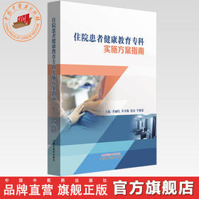 住院患者健康教育专科实施方案指南 李丽红 车守梅 张亮 牛敬荣 主编 中国中医药出版社