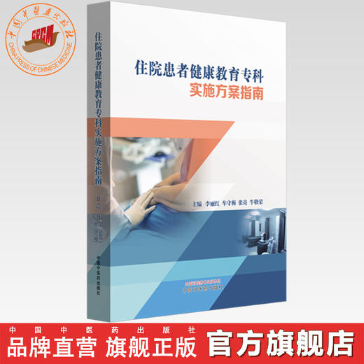 住院患者健康教育专科实施方案指南 李丽红 车守梅 张亮 牛敬荣 主编 中国中医药出版社 商品图0