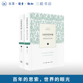 从世界看中国——周有光百岁文萃  周有光 著 三联书店旗舰店
