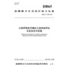 公路桥梁板式橡胶支座检测评定与更换技术规程（DB65/T 4812—2024） 商品缩略图3