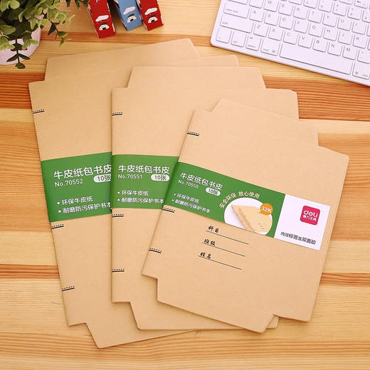 得力70551牛皮纸包书皮/16K 商品图0