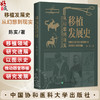 移植发展史 从幻想到现实 陈实 著 全面介绍了各种细胞 组织和器官移植从幻想 探索直至成功的历程等 中国协和医科大学出版社 商品缩略图0
