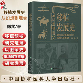 移植发展史 从幻想到现实 陈实 著 全面介绍了各种细胞 组织和器官移植从幻想 探索直至成功的历程等 中国协和医科大学出版社
