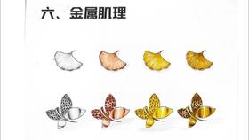 第六节 金属肌理
