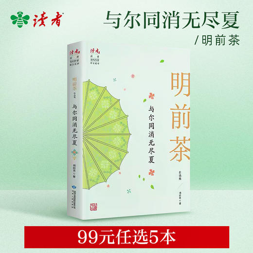 【99元任选5本】《与尔同消无尽夏》明前茶自选集 《读者》杂志签约作家丛书系列 散文集 裸脊线装 甘肃人民出版社 商品图0