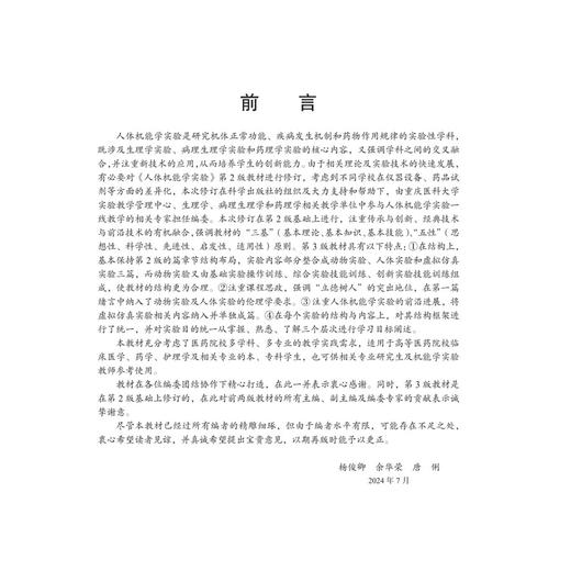 人体机能学实验 第3三版 高等医药院校基础医学实验教学系列教材 杨俊卿 余华荣 唐俐 医学相关专业 机能实验学习用教材科学出版社 商品图3