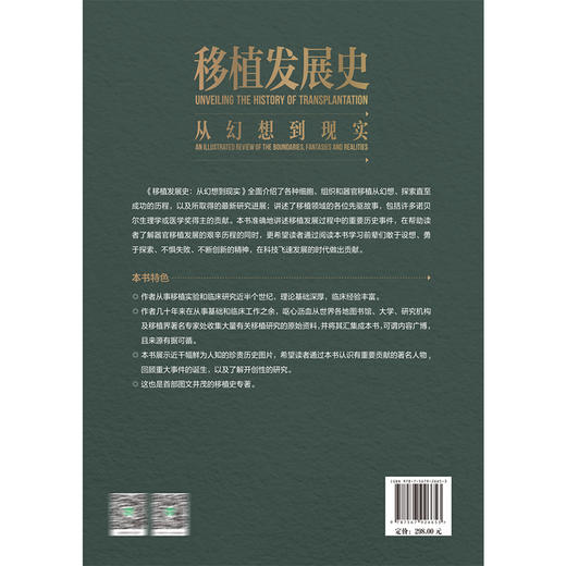 移植发展史 从幻想到现实 陈实 著 全面介绍了各种细胞 组织和器官移植从幻想 探索直至成功的历程等 中国协和医科大学出版社 商品图2