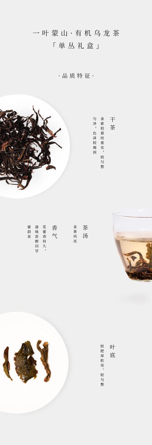 一叶蒙山·有机乌龙茶（单丛） 商品图4